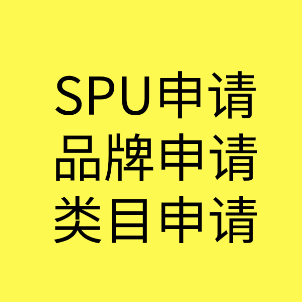 烈山SPU品牌申请